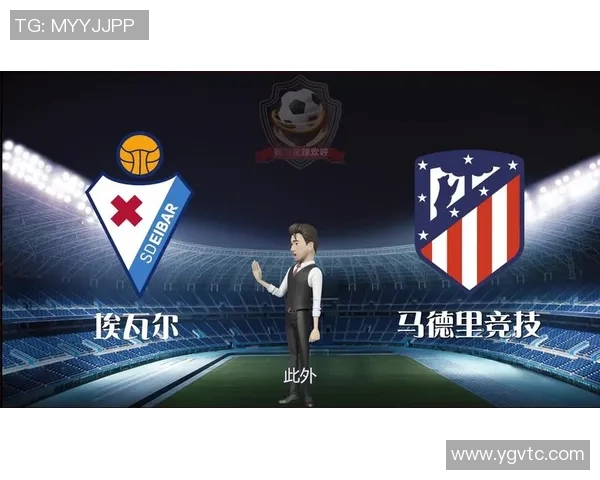 马德里竞技对阵埃瓦尔赛事分析与竞猜推荐全攻略