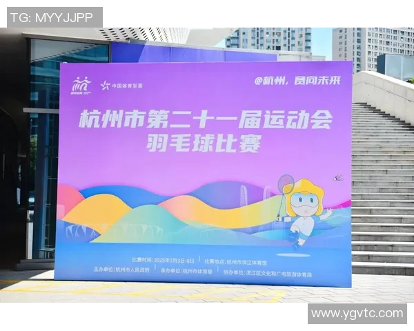 聚焦羽毛球：探索杭州羽毛球队的训练节奏与发展之路